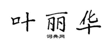 袁強葉麗華楷書個性簽名怎么寫