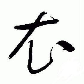 于右任在標準草書千字文中寫的衣