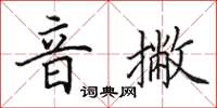 田英章音撇楷書怎么寫