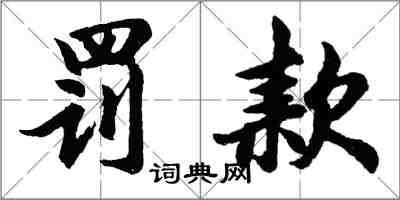 胡問遂罰款行書怎么寫