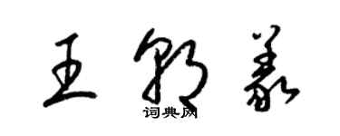 梁錦英王朝義草書個性簽名怎么寫