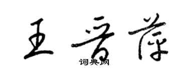 梁錦英王晉萍草書個性簽名怎么寫