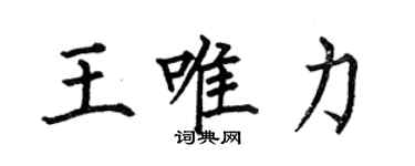 何伯昌王唯力楷書個性簽名怎么寫
