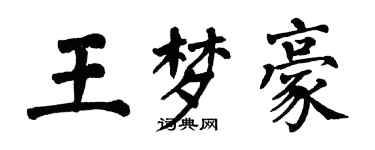 翁闓運王夢豪楷書個性簽名怎么寫