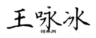 丁謙王詠冰楷書個性簽名怎么寫