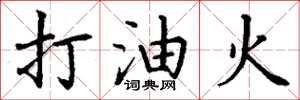 丁謙打油火楷書怎么寫