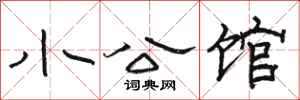 駱恆光小公館隸書怎么寫