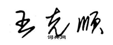 朱錫榮王克順草書個性簽名怎么寫