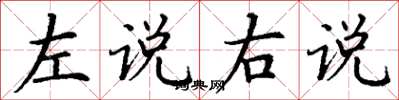 丁謙左說右說楷書怎么寫