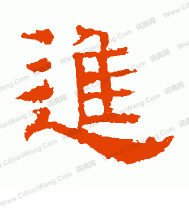 白石君碑寫的進