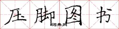 侯登峰壓腳圖書楷書怎么寫