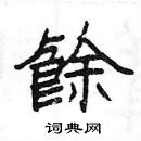 楊為國寫的硬筆隸書餘