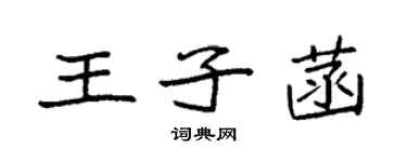 袁強王子菡楷書個性簽名怎么寫