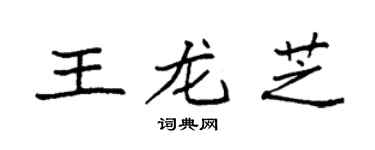 袁強王龍芝楷書個性簽名怎么寫