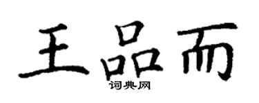 丁謙王品而楷書個性簽名怎么寫