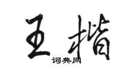駱恆光王楷行書個性簽名怎么寫