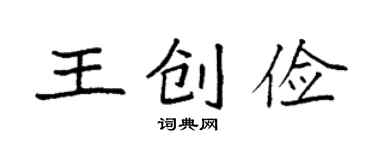 袁強王創儉楷書個性簽名怎么寫