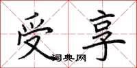 荊霄鵬受享楷書怎么寫