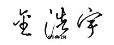 駱恆光金浩宇草書個性簽名怎么寫