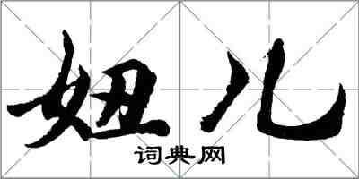 胡問遂妞兒行書怎么寫