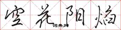 駱恆光空花陽焰行書怎么寫