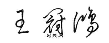 駱恆光王冠鴻草書個性簽名怎么寫