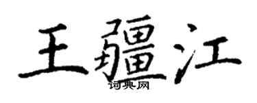 丁謙王疆江楷書個性簽名怎么寫