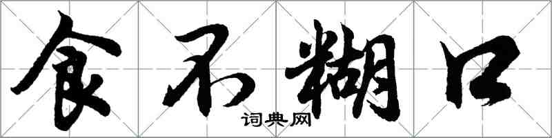 胡問遂食不餬口行書怎么寫