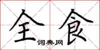 荊霄鵬全食楷書怎么寫