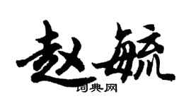 胡問遂趙毓行書個性簽名怎么寫