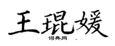 丁謙王琨媛楷書個性簽名怎么寫