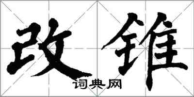 翁闓運改錐楷書怎么寫