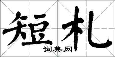 翁闓運短札楷書怎么寫