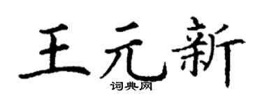 丁謙王元新楷書個性簽名怎么寫