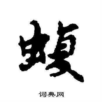 傚草書書法_傚字書法_草書字典