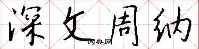 深文周納怎么寫好看