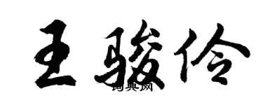 胡問遂王駿伶行書個性簽名怎么寫