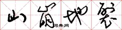 劉少英山崩地裂草書怎么寫