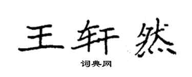 袁強王軒然楷書個性簽名怎么寫