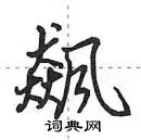 田英章寫的硬筆行書飆