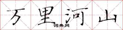 黃華生萬里河山楷書怎么寫