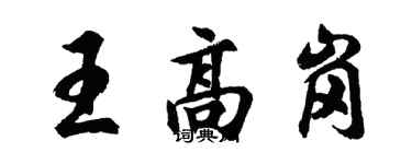 胡問遂王高崗行書個性簽名怎么寫