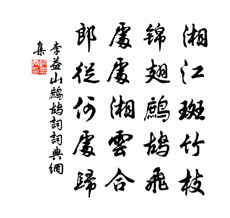 李益山鷓鴣詞書法作品欣賞