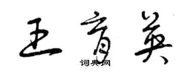 曾慶福王育英草書個性簽名怎么寫