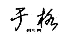 朱錫榮于格草書個性簽名怎么寫