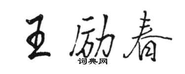 駱恆光王勵春行書個性簽名怎么寫