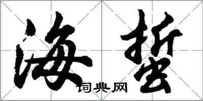 胡問遂海蜇行書怎么寫