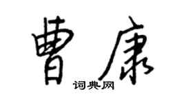 王正良曹康行書個性簽名怎么寫