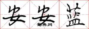 曾慶福安安藍行書怎么寫