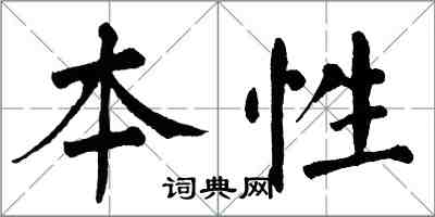 翁闓運本性楷書怎么寫